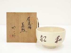 JAPANESE TEA CEREMONY / TEA BOWL CHAWAN / ASH SHINO 